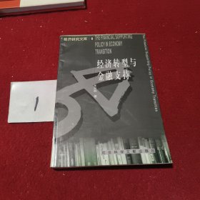 经济转型与金融支持（经济研究文库）