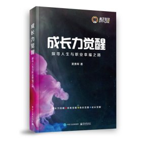 成长力觉醒(探寻人生与职业幸福之路)