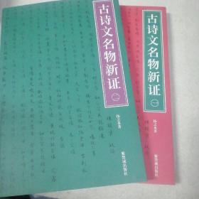 古诗文名物新证（全二册）