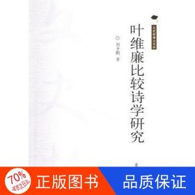 正版圖書(shū)葉維廉比較詩(shī)學(xué)研究劉圣鵬9787533317652齊魯書(shū)社