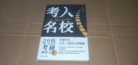 考入名校：20位名牌大学研究生的考研成功之道