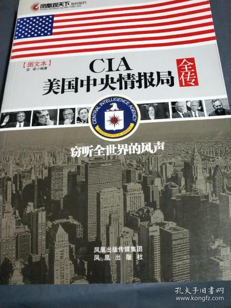 CIA美国中央情报局全传：窃听全世界的风声