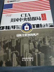 CIA美国中央情报局全传：窃听全世界的风声