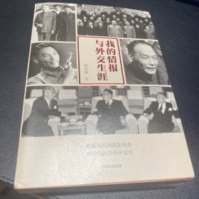 我的情报与外交生涯