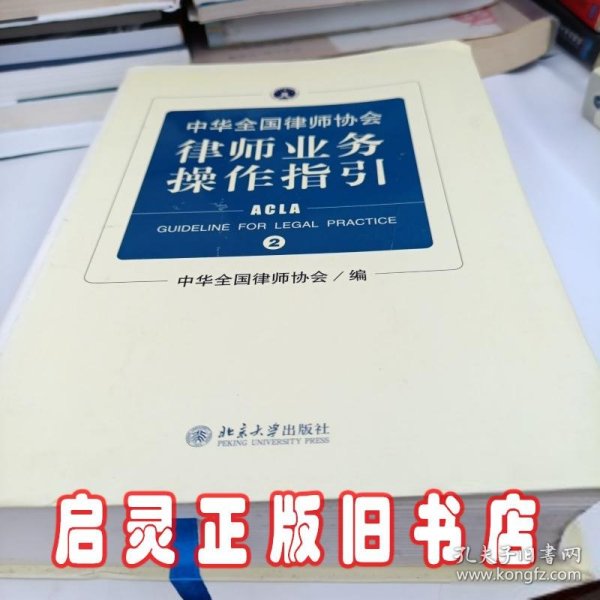 中华全国律师协会律师业务操作指引②