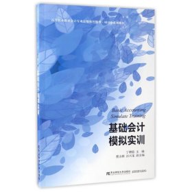 【库存书 】基础会计模拟实训