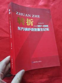 转折：1997-2006年东方锅炉绝地重生纪实  （文秉友  签名赠本）  小16开