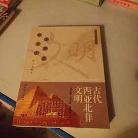 古代西亚北非文明（书内页边缘有破损，修订插图本，并入箱号K22）