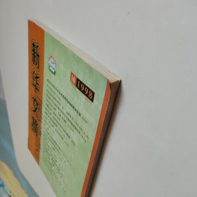 新华文摘 1998第10期