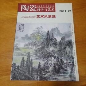 陶瓷科学与艺术201112