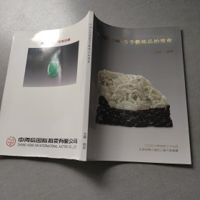 中鸿信2008春季艺术品拍卖会 玉器.翡翠