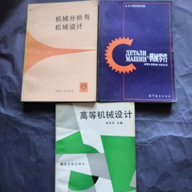 机械分析与机械设计 高等机械设计 机械零件三册合售 16开