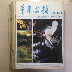 青年文摘 1984年1-12