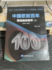 中国歌剧百年——精选唱段集萃（五）2000-2009