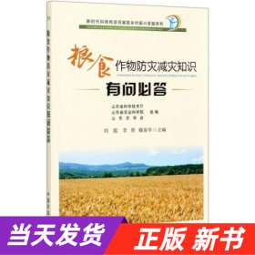 粮食作物防灾减灾知识有问必答/新时代科技特派员赋能乡村振兴答疑系列