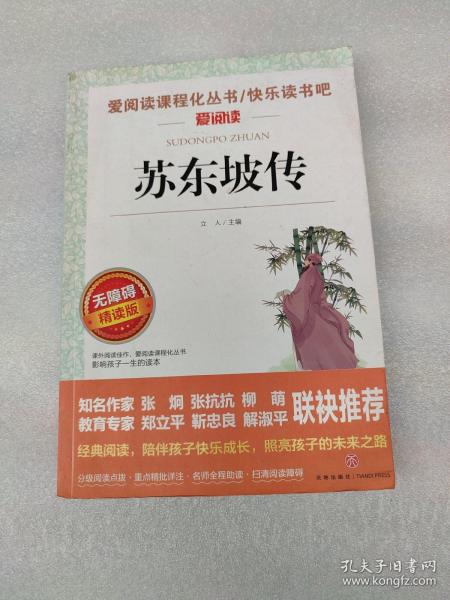 苏东坡传/部编版语文教材推荐课外阅读无障碍阅读青少版