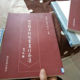 斌丞圖書館藏書畫作品集·