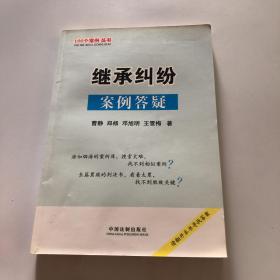 100个案例丛书4-继承纠纷案例答疑