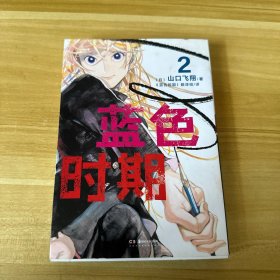 蓝色时期.1-2册热血美术漫画（首刷限量赠PVC胶片书签1张+随书插画卡片2张）