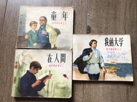 70年代包真包老连环画《高尔基故事连环画》1972