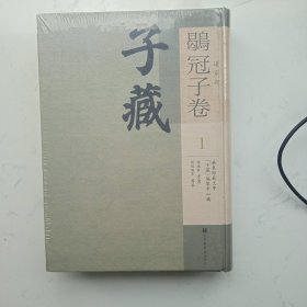 子藏. 道家部. 鹖冠子卷（全6册16开精装）