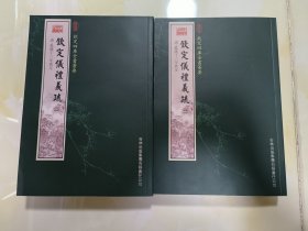 钦定仪礼义疏（全2册）钦定四库全书荟要