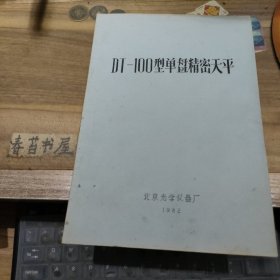 DT-100型单盘精密天平 简介 （镌刻油印本）