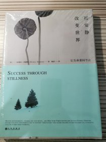 用安静改变世界：如何科学又艺术地冥想：让生命重回专注