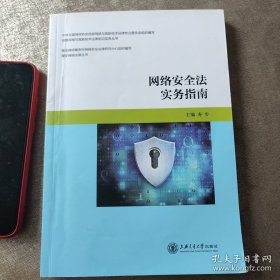 网络安全法实务指南/信息网络与高新技术法律前沿实务丛书·隆安网络法律丛书