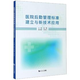 医院后勤管理标准建立与新技术应用