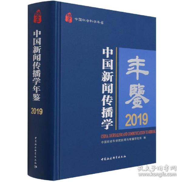 中国新闻传播学年鉴.2019