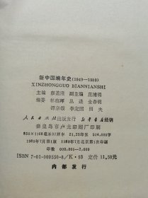 新中国编年史1949-1989精装仅印2000册