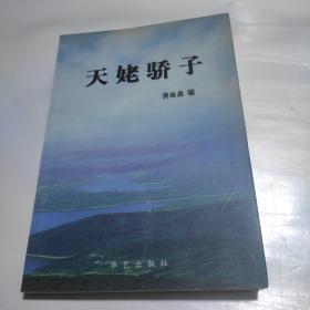 天姥骄子（记述了吴小莉、求伯君、梁谷音、石观达、王杏花、吕志涛、吕型伟、张志挺、陈雅丹、竺国强、舒锦霞、潘仲连、石其贤等名人专访）  作者黄志益签名赠书