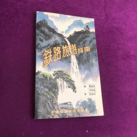 铁路旅游指南