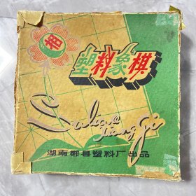 塑料象棋（湖南郴县塑料厂出品）编号阳台