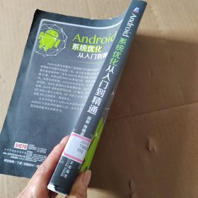 Android系统优化从入门到精通