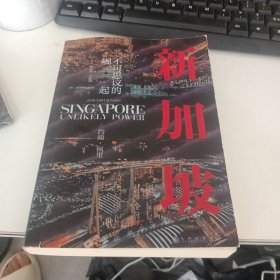 新加坡 不可思议的崛起