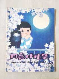 月亮对我笑（小学低年级文艺读物 诗歌，彩色32开），绘画：吴儆芦