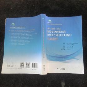 GB14881-2013《食品安全国家标准食品生产通用卫生规范》实施指南