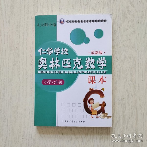 仁华学校奥林匹克数学课本