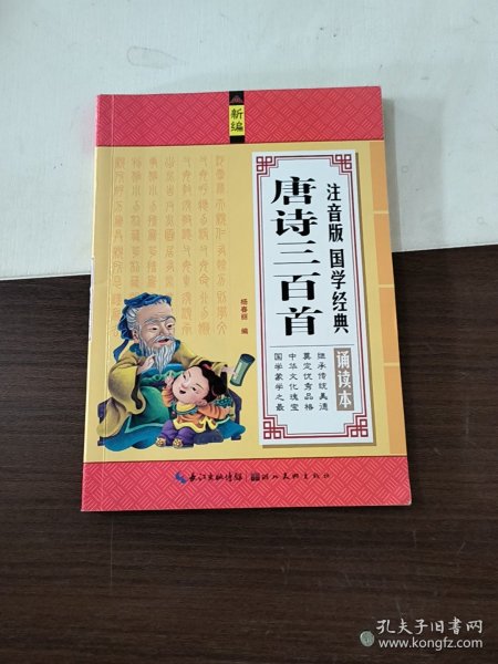 注音版国学经典诵读本：唐诗三百首