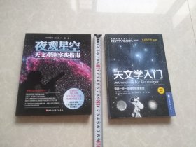 夜观星空（天文观测实践指南）天文学入门（带你一步一步成功探索星空）