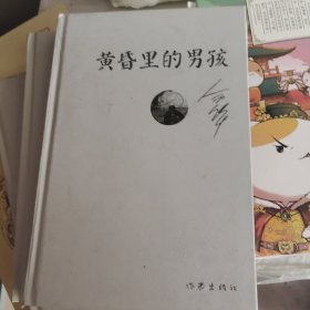 余华作品：黄昏里的男孩（精装）没有书衣