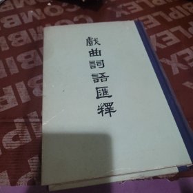 戏曲词语汇释