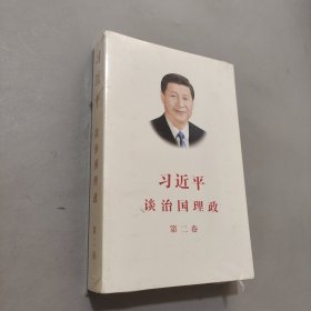 習(xí)近平談治國理政·第二卷