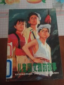 儿童团文物的故事