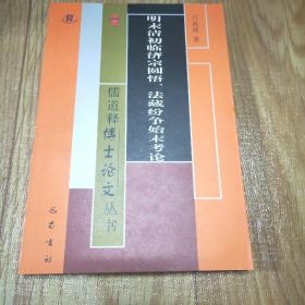 儒道释博士论文丛书：明末清初临济宗圆悟、法藏纷争始末考论