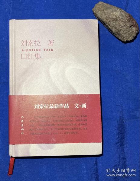 精装《口红集》近全品/刘索拉著/作家出版社/2009年一版一印