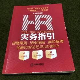 HR实务指引：招聘录用、调岗调薪、离职解聘全程风险防控与纠纷解决(内页小部分页面有铅笔划线，不影响阅读。)