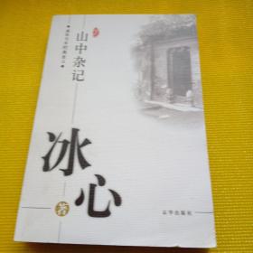 山中杂记